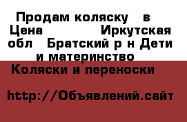 Продам коляску 2 в1 › Цена ­ 10 000 - Иркутская обл., Братский р-н Дети и материнство » Коляски и переноски   